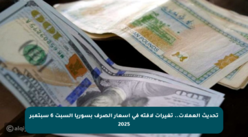 تحديث العملات.. تغيرات لافتة في أسعار الصرف بسوريا السبت 6 سبتمبر 2025